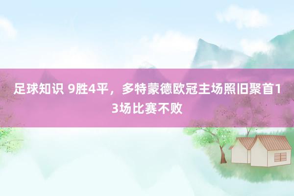 足球知识 9胜4平，多特蒙德欧冠主场照旧聚首13场比赛不败