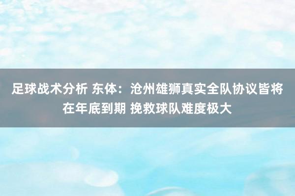 足球战术分析 东体：沧州雄狮真实全队协议皆将在年底到期 挽救球队难度极大