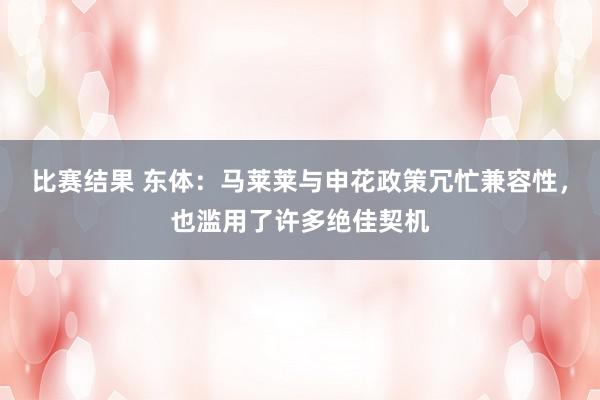 比赛结果 东体：马莱莱与申花政策冗忙兼容性，也滥用了许多绝佳契机