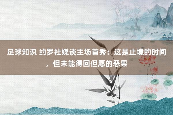 足球知识 约罗社媒谈主场首秀：这是止境的时间，但未能得回但愿的恶果