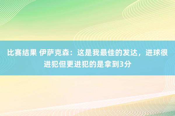 比赛结果 伊萨克森：这是我最佳的发达，进球很进犯但更进犯的是拿到3分